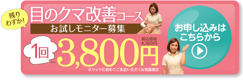 目のクマ改善コースリッツに初めてご来店いただくお客様限定1回3,800円お申し込みはこちらから