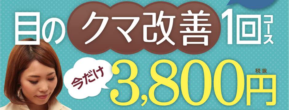 老けて見える…目のクマ改善1回コース今だけ3,800円