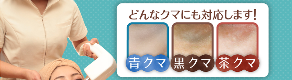 どんなクマにも対応します。青クマ、黒クマ、茶クマ