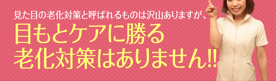 見た目の老化対策と呼ばれるものは沢山ありますが、目もとケアに勝る老化対策はありません！！