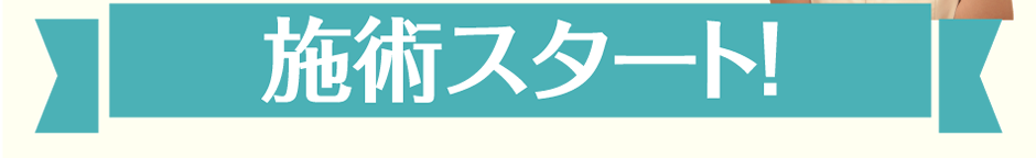 施術スタート！