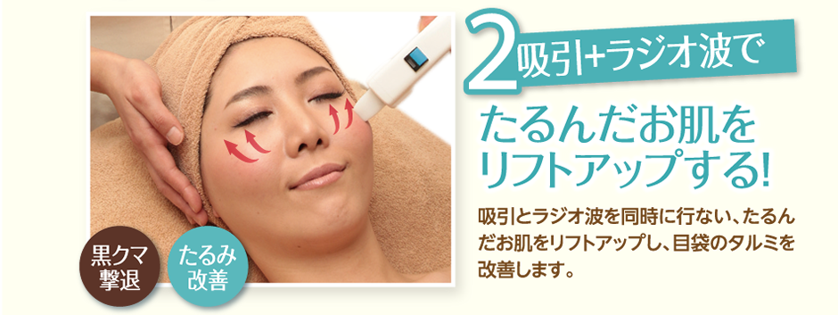 吸引+ラジオ波でたるんだお肌をリフトアップする！
