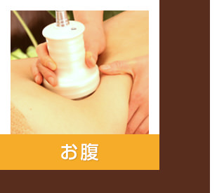お腹