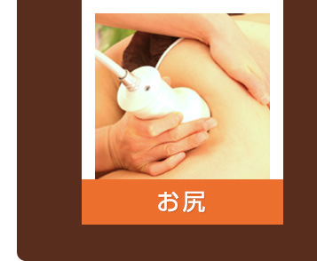 お尻
