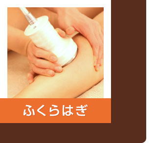 ふくらはぎ