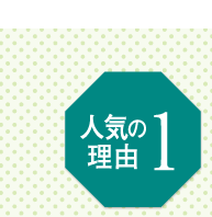 人気の理由1