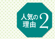 人気の理由2