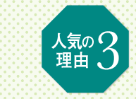 人気の理由