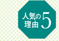 人気の理由