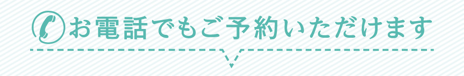 お電話でもご予約いただけます