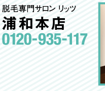 ビューティサロン リッツ浦和本店