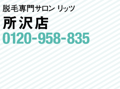 ビューティサロン リッツ所沢店