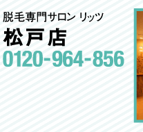 ビューティサロン リッツ松戸店