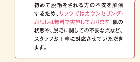 リッツではカウンセリング・お試しは無料で実施しております。