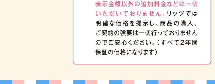 表示金額以外の追加料金などは一切いただいておりません。