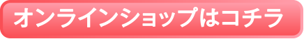 オンラインショップはこちらり