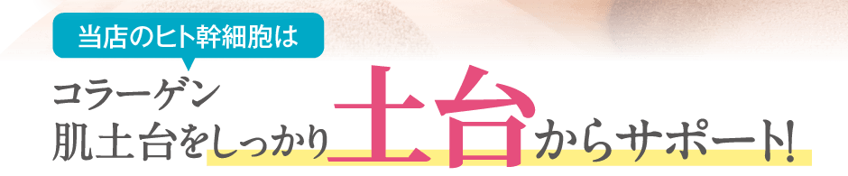 当店のヒト幹細胞はコラーゲン本来の保水力が100%届きます！！