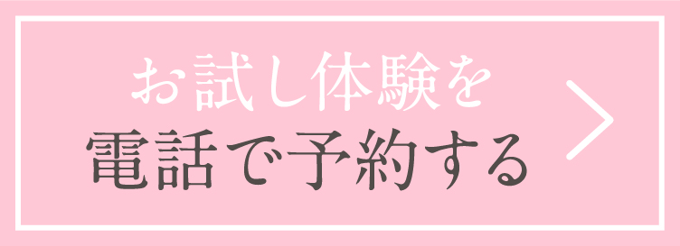 お試し体験を電話で予約する