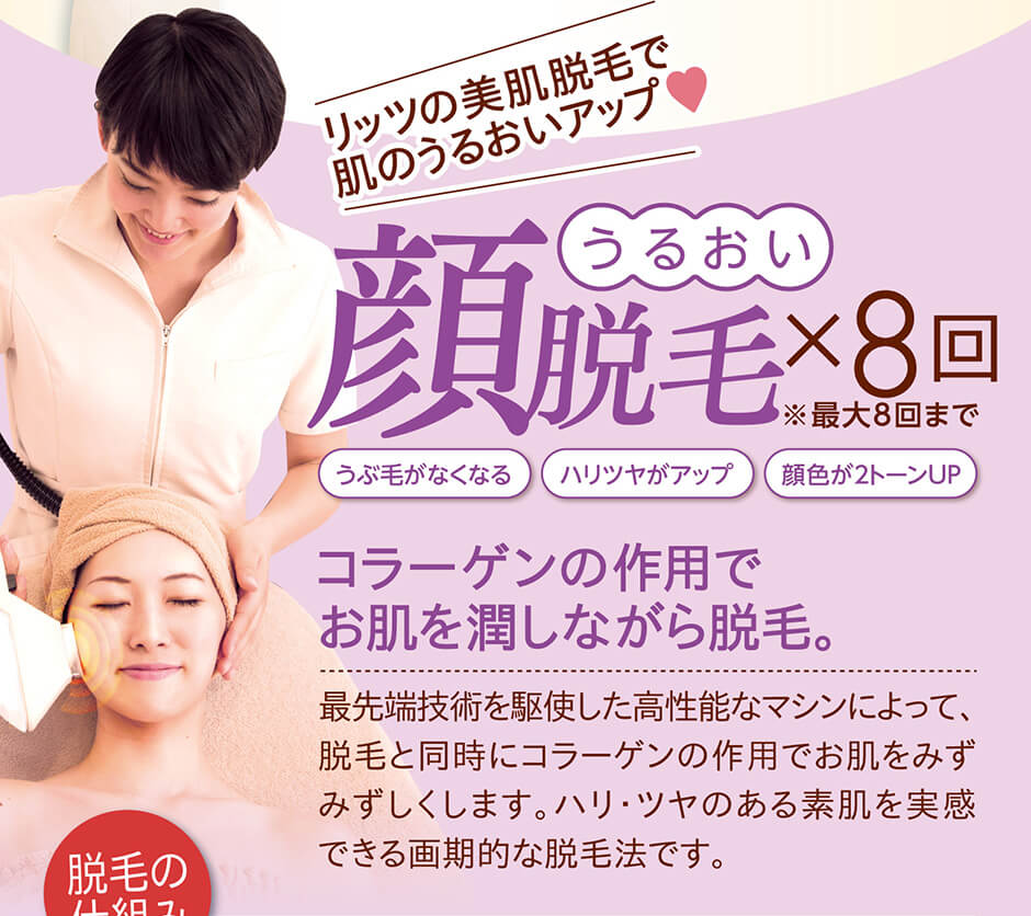 美肌顔脱毛16回コース