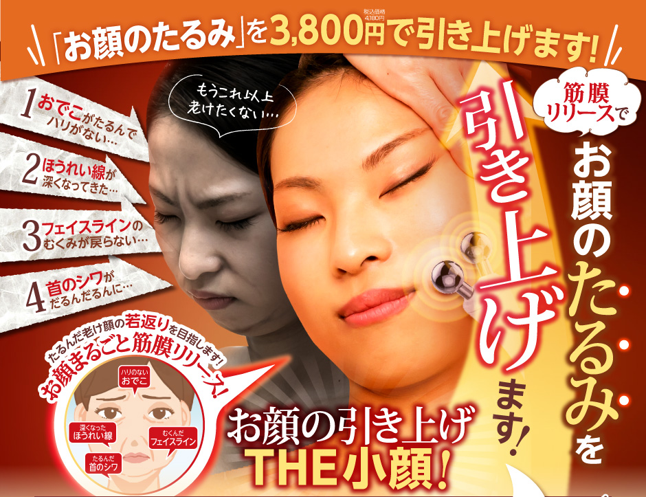 筋膜リリース・お顔たるみ引き上げコース誕生!「お顔のたるみ」を3,800円で引き上げます！