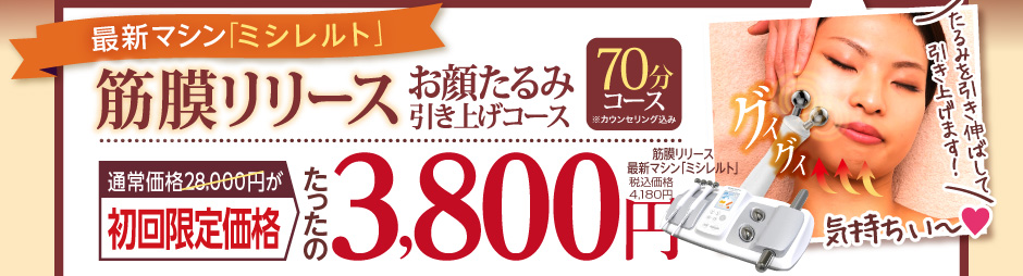 最新マシン「ミシレルト」筋膜リリース・お顔たるみ引き上げコースたったの3,800円