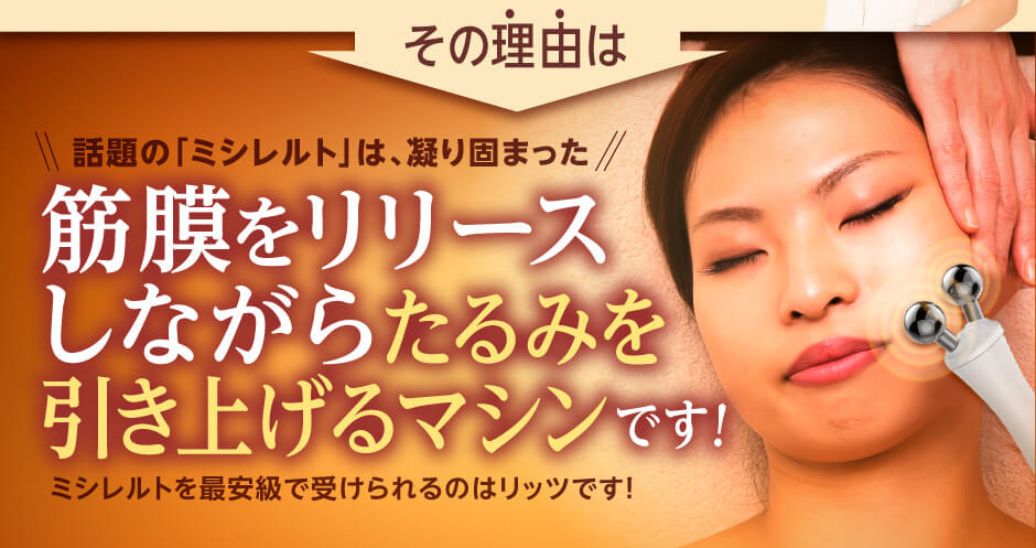 ミシレルトはお顔の引き上げでたるみ引き上げマシン!ミシレルトを最安級で受けられるのはリッツです！