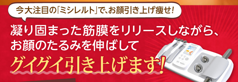 たるんだ脂肪を燃焼しながらお顔のたるみを伸ばしてグイグイ引き上げます!