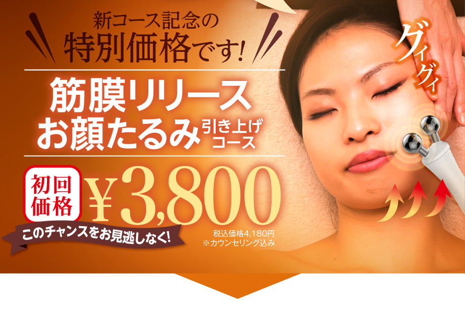 新コース記念の特別価格です!お顔の引き上げ全顔70分コース￥3,800