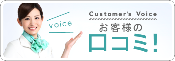 お客様の口コミ！
