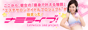 ここから、彼女の「痩身で叶える物語」“エステサロンアイドルプロジェクト”が始まった！