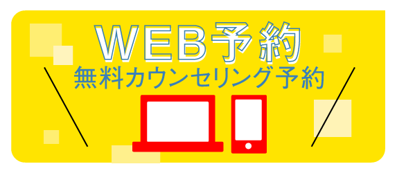 WEB予約 無料カウンセリング予約