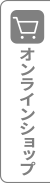 オンラインショップ