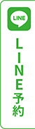 line予約