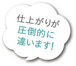 仕上がりが圧倒的に違います！