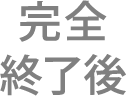 完全終了後