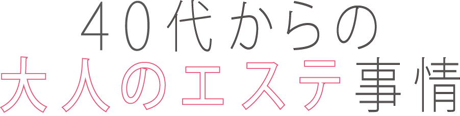 40代からの大人のエステ事情