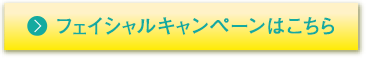 フェイシャルキャンペーンはこちら