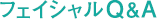 フェイシャルQ&A