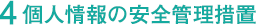 4.個人情報の安全管理措置