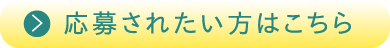 応募されたい方はこちら