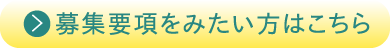 募集要項をみたい方はこちら