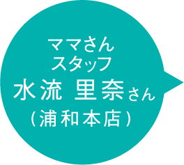 ママさんスタッフ 水流 里奈さん (浦和本店)