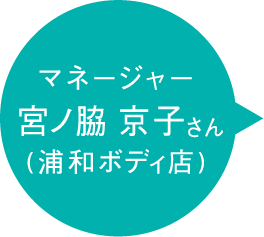 マネージャー 宮ノ脇 京子さん (浦和ボディ店)