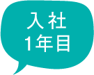 入社1年目