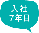 入社7年目