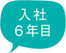 入社6年目