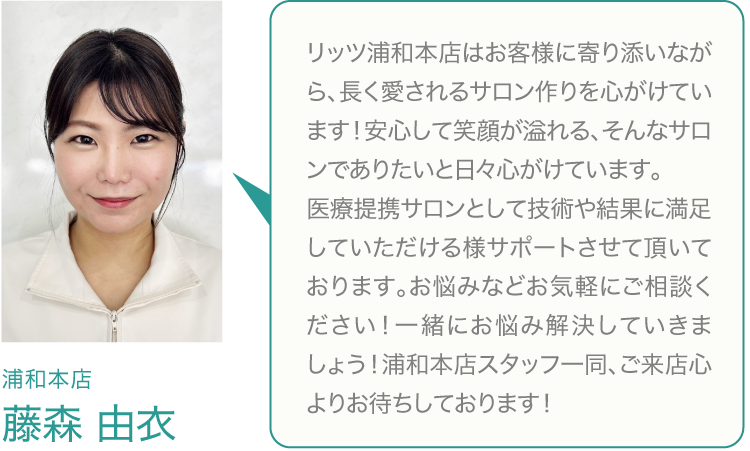
				浦和本店 店長 銭田 千夏
				リッツ浦和店は、活気があり、とても賑やかなサロンです。お客様が美しく、満足して頂けるよう、スタッフ皆で最高のサービスを考えながらサロン作りをしております。是非一度リッツの輪に入ってみませんか！心よりお待ちしております。