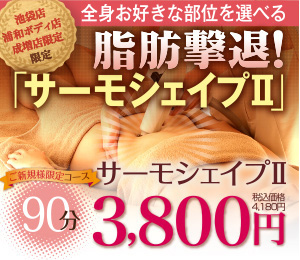 ラジオ波最高峰マシン サーモシェイプお試し体験3,800円