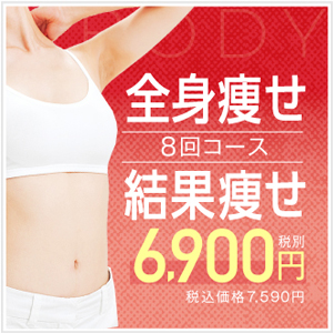 エンダモロジー全身痩せ3,900円<