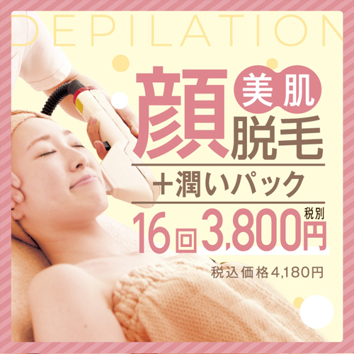 美肌顔脱毛16回コース3,800円
